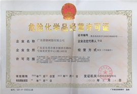 危險化學品經營許可證
